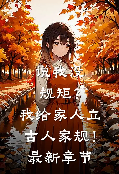 说我没规矩？我给家人立古人家规！最新章节
