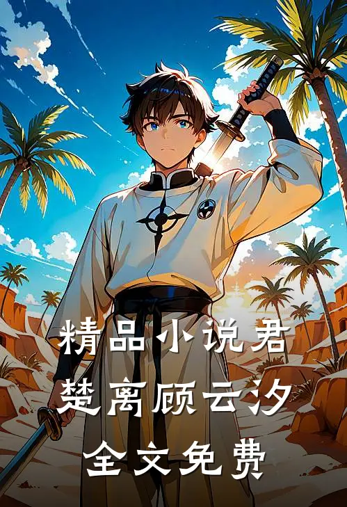 精品小说君楚离顾云汐全文免费