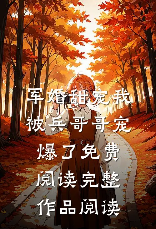 军婚甜宠我被兵哥哥宠爆了免费阅读完整作品阅读