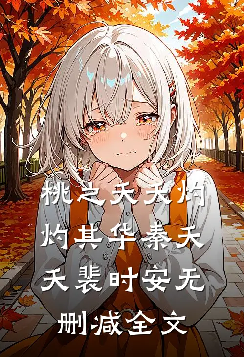 桃之夭夭灼灼其华秦夭夭裴时安无删减全文