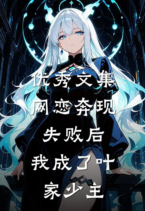 优秀文集网恋奔现失败后，我成了叶家少主