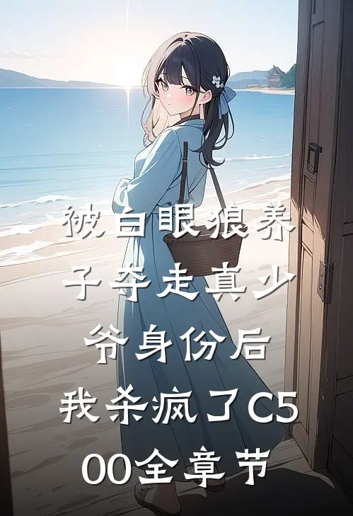 被白眼狼养子夺走真少爷身份后，我杀疯了C500全章节