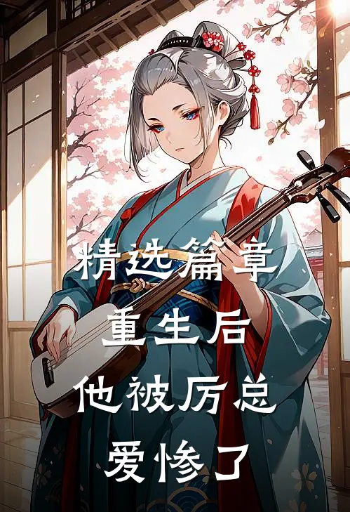 精选篇章重生后，他被厉总爱惨了