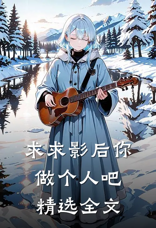 求求影后你做个人吧精选全文
