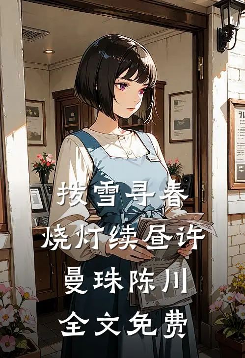 拨雪寻春，烧灯续昼许曼珠陈川全文免费