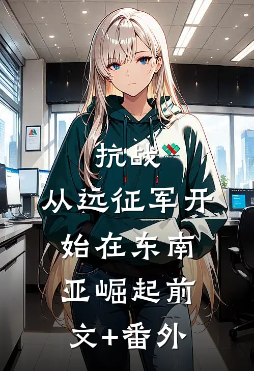 抗战：从远征军开始在东南亚崛起前文+番外