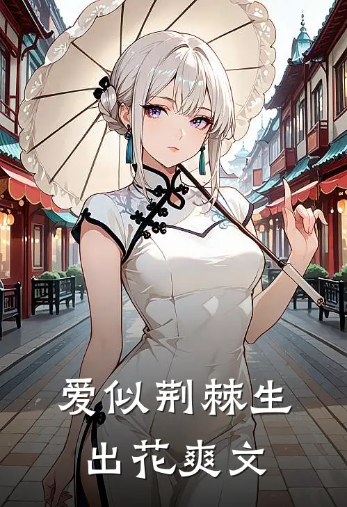 爱似荆棘生出花爽文