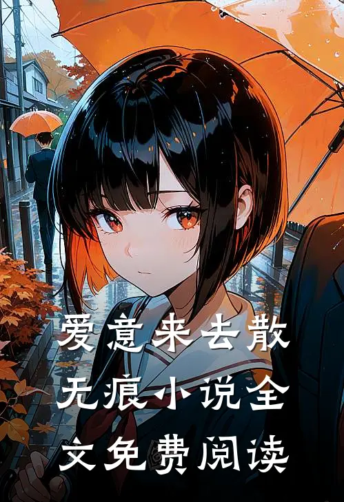 爱意来去散无痕小说全文免费阅读