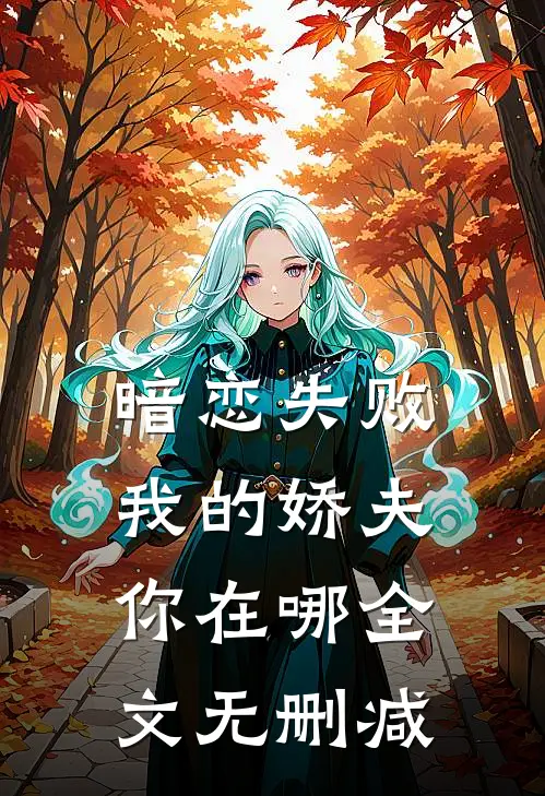 暗恋失败，我的娇夫你在哪全文无删减