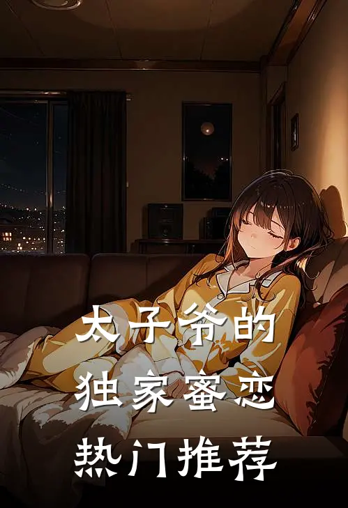 太子爷的独家蜜恋热门推荐