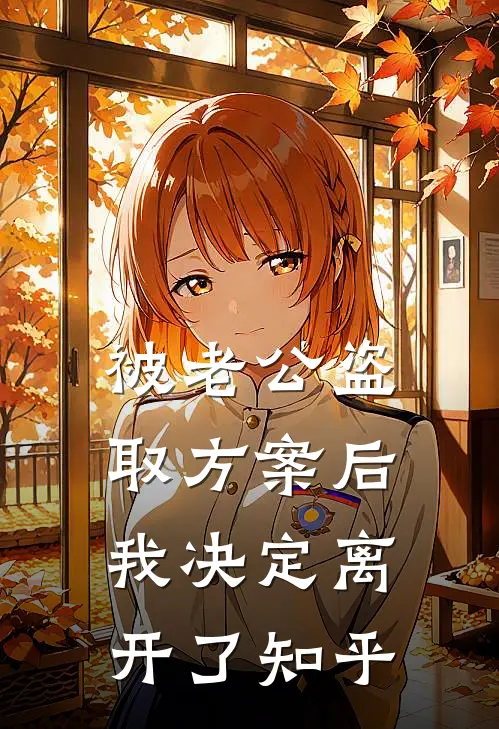 被老公盗取方案后，我决定离开了知乎