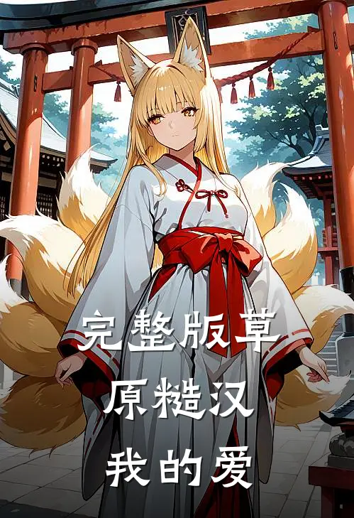 完整版草原糙汉，我的爱