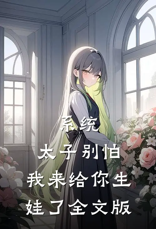 系统：太子别怕，我来给你生娃了全文版