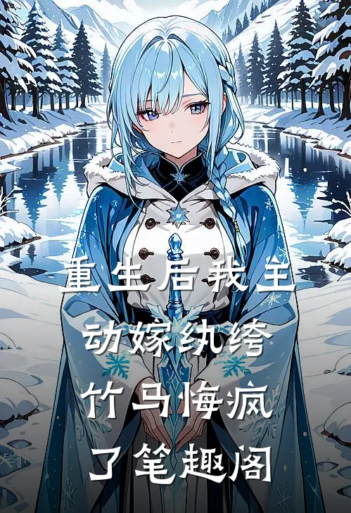 重生后我主动嫁纨绔，竹马悔疯了笔趣阁