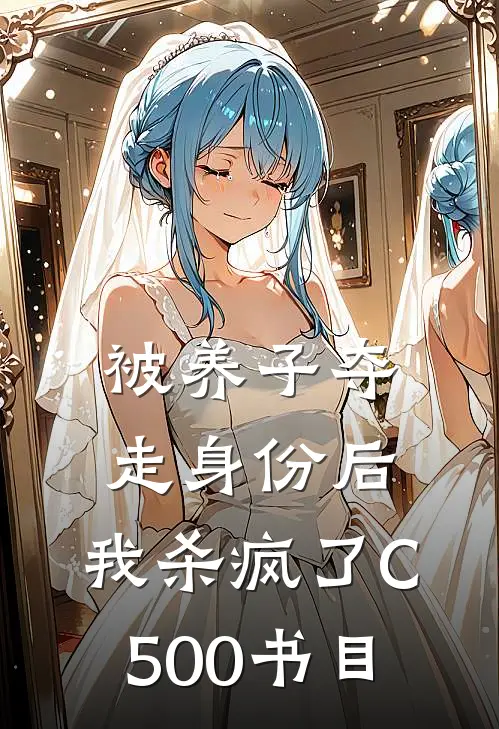 被养子夺走身份后，我杀疯了C500书目
