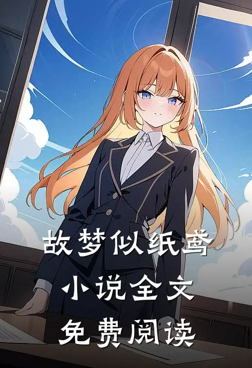 故梦似纸鸢小说全文免费阅读