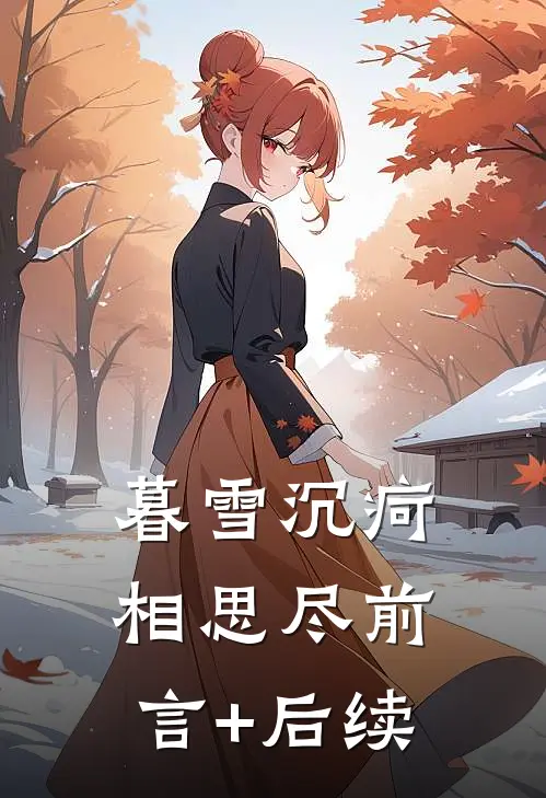 暮雪沉疴相思尽前言+后续