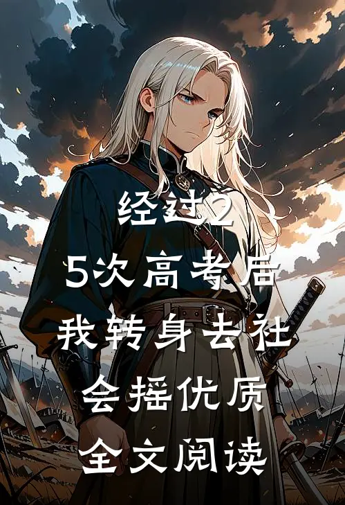 经过2.5次高考后，我转身去社会摇优质全文阅读