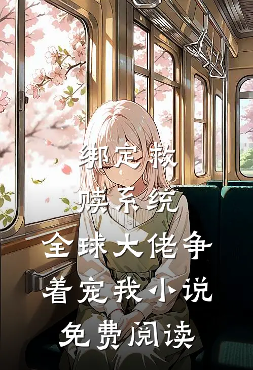 绑定救赎系统，全球大佬争着宠我小说免费阅读