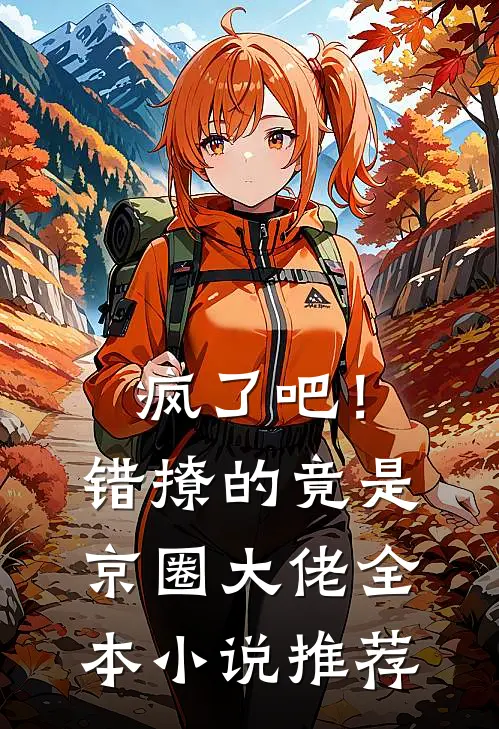 疯了吧！错撩的竟是京圈大佬全本小说推荐