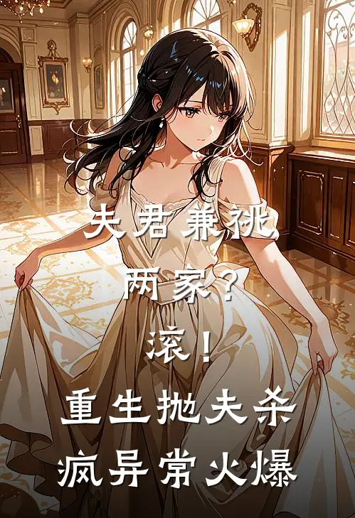 夫君兼祧两家？滚！重生抛夫杀疯异常火爆