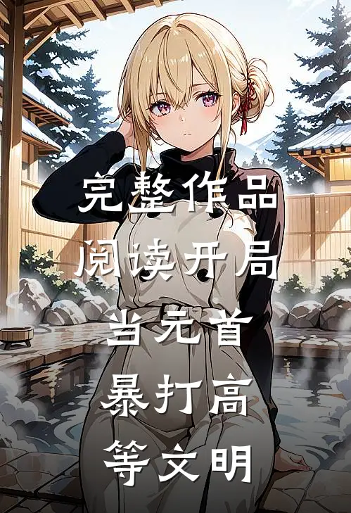 完整作品阅读开局当元首，暴打高等文明