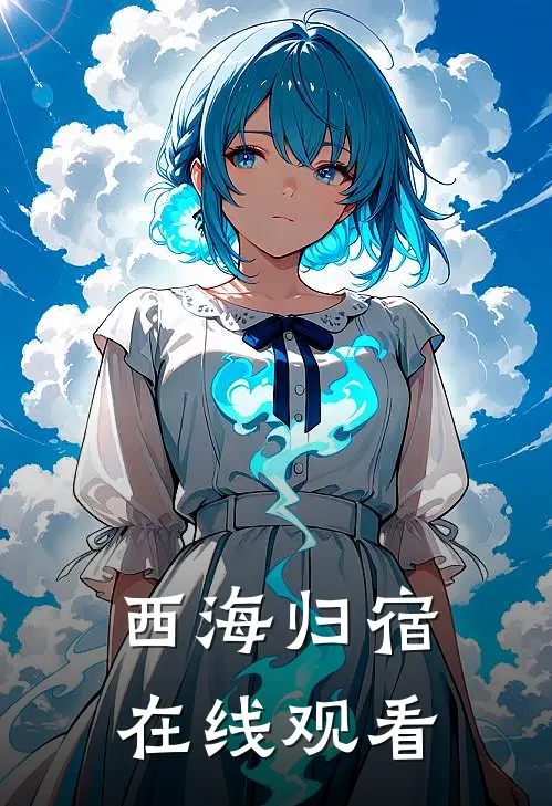 西海归宿在线观看