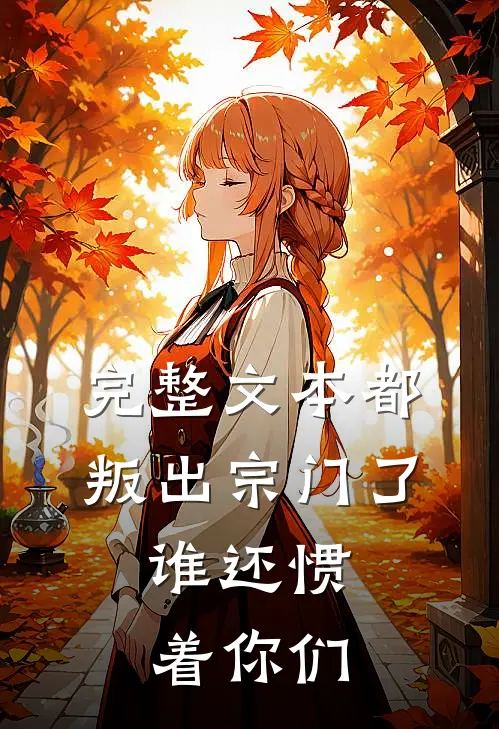 完整文本都叛出宗门了，谁还惯着你们