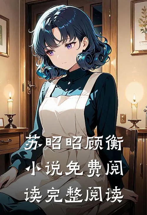 苏昭昭顾衡小说免费阅读完整阅读