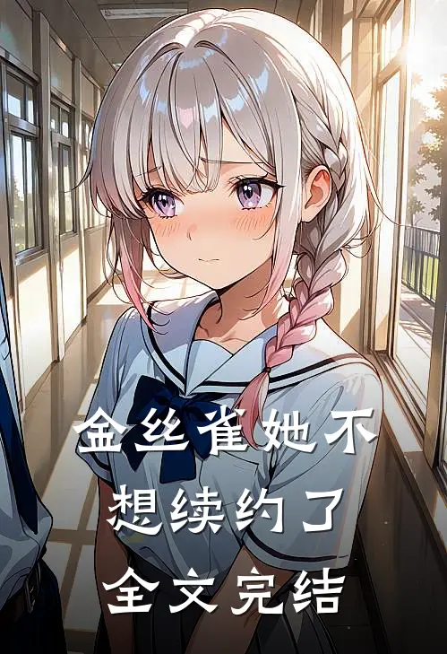 金丝雀她不想续约了全文完结