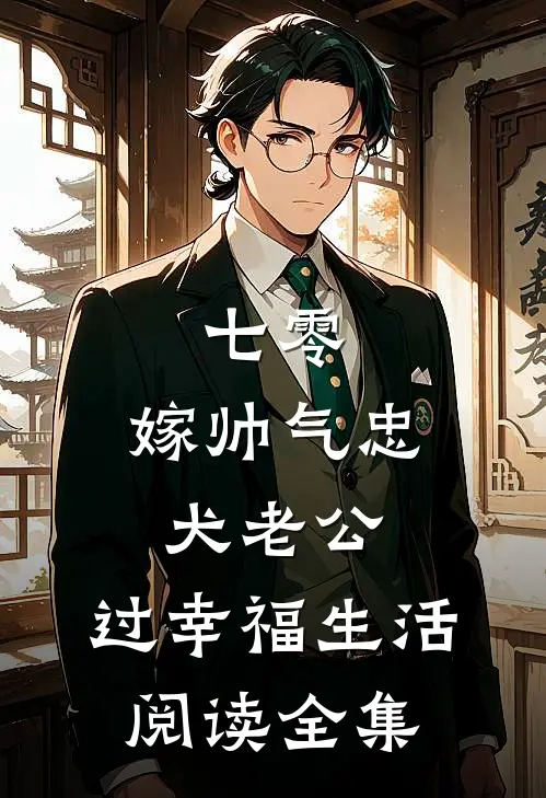 七零：嫁帅气忠犬老公，过幸福生活阅读全集