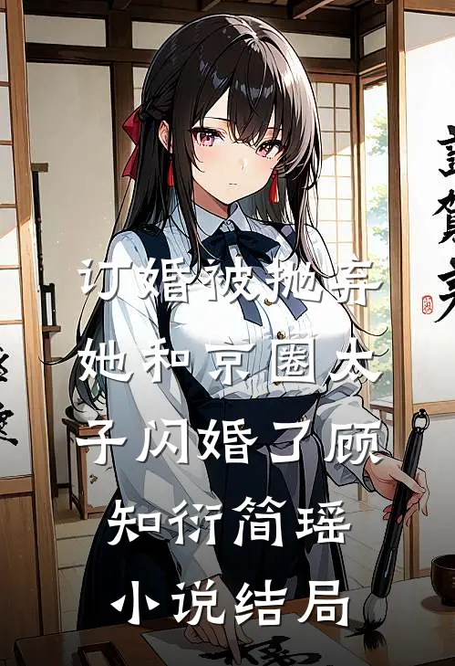 订婚被抛弃，她和京圈太子闪婚了顾知衍简瑶小说结局