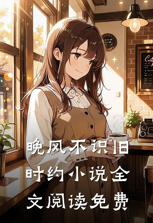 晚风不识旧时约小说全文阅读免费