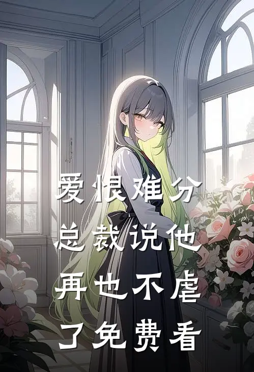 爱恨难分：总裁说他再也不虐了免费看