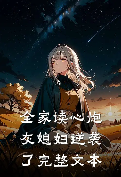 全家读心炮灰媳妇逆袭了完整文本