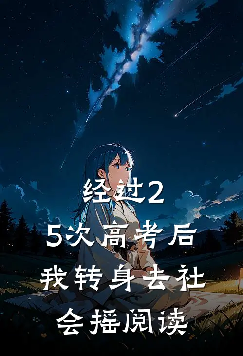 经过2.5次高考后，我转身去社会摇阅读