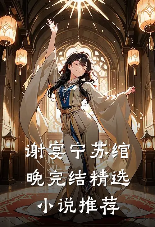 谢宴宁苏绾晚完结精选小说推荐