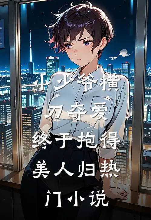 小少爷横刀夺爱,终于抱得美人归热门免费阅读