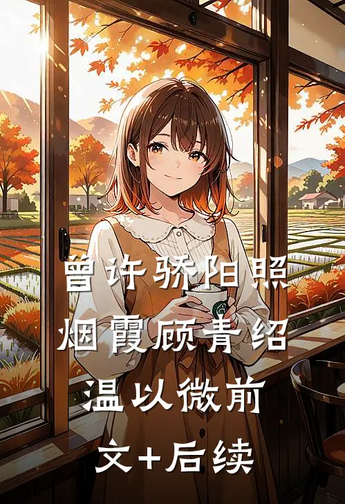 曾许骄阳照烟霞顾青绍温以微前文+后续