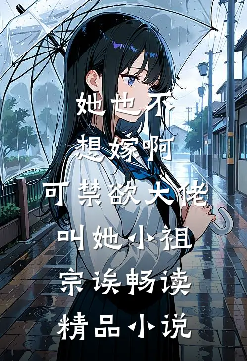 她也不想嫁啊，可禁欲大佬叫她小祖宗诶畅读精品小说