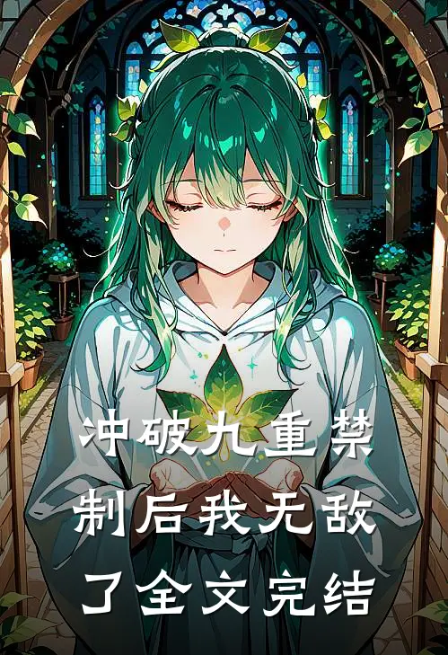 冲破九重禁制后我无敌了全文完结