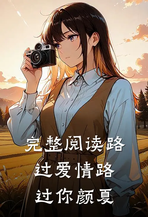 完整阅读路过爱情路过你颜夏