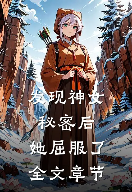发现神女秘密后，她屈服了全文章节