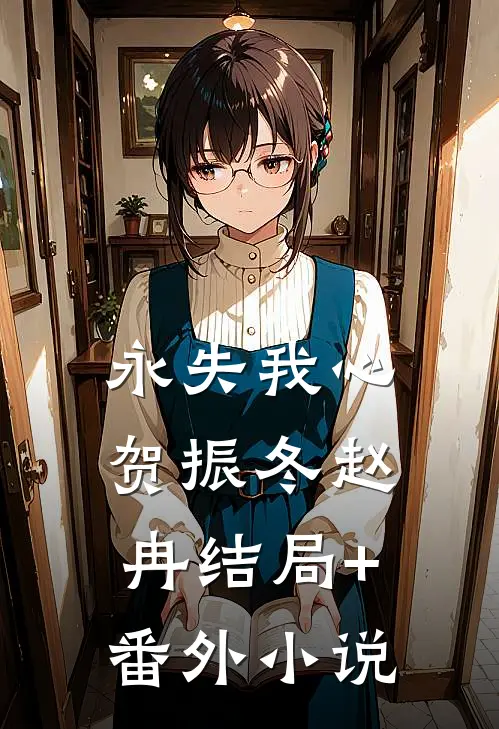 永失我心贺振冬赵冉结局+番外小说