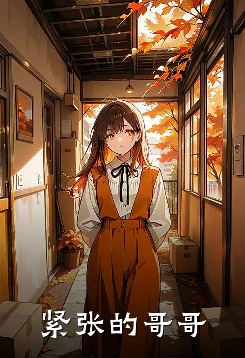 紧张的哥哥