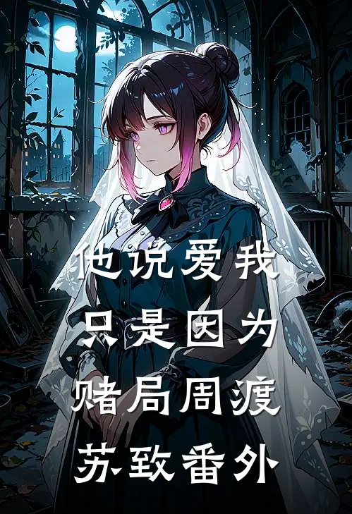他说爱我，只是因为赌局周渡苏致番外