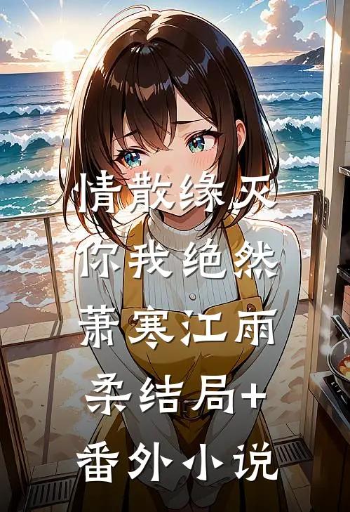 情散缘灭，你我绝然萧寒江雨柔结局+番外小说