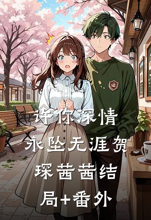 许你深情，永坠无涯贺琛茜茜结局+番外
