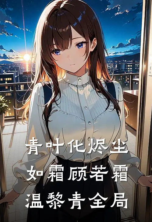 青叶化烬尘如霜顾若霜温黎青全局