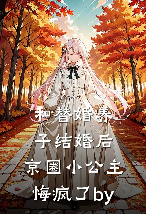 和替婚养子结婚后，京圈小公主悔疯了by